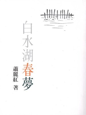 cover image of 白水湖春夢